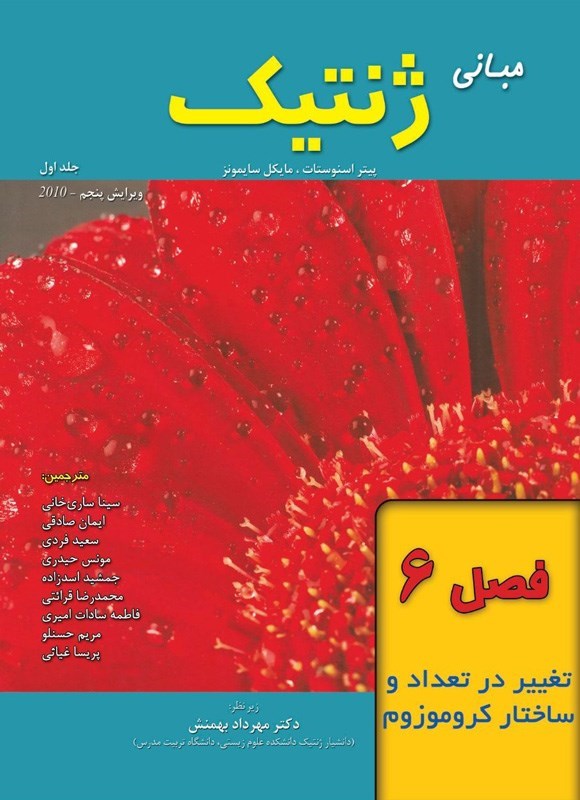 تصویر جلد کتاب مبانی ژنتیک سایمونز؛ جلد اول (فصل ۶، تغییر در تعداد و ساختار کروموزوم)