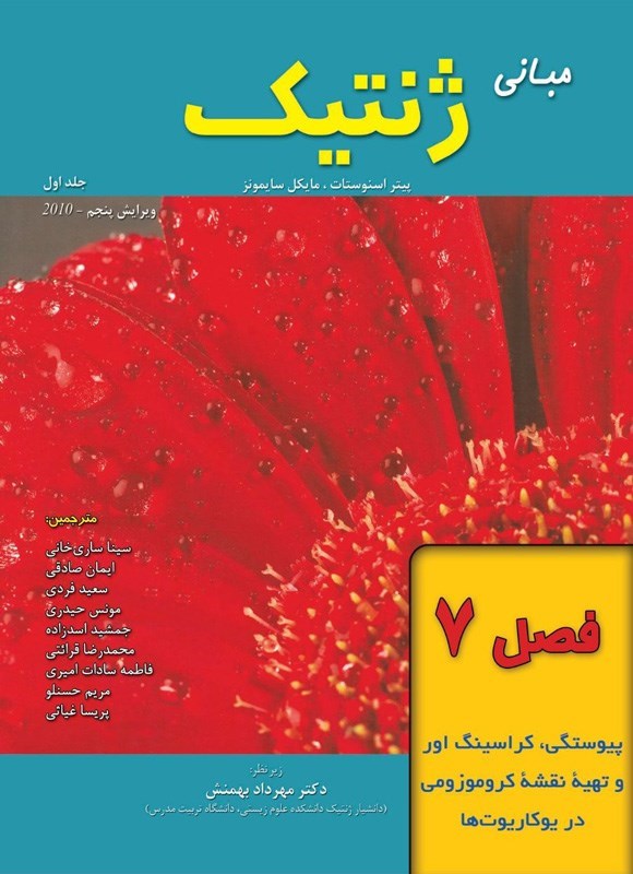 تصویر جلد کتاب مبانی ژنتیک سایمونز؛ جلد اول (فصل ۷، پیوستگی، کراسینگ اور و تهیه نقشه کروموزومی در یوکاریوت ها)