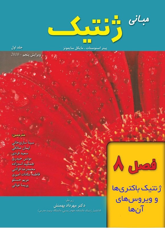 تصویر جلد کتاب مبانی ژنتیک سایمونز؛ جلد اول (فصل ۸، ژنتیک باکتری ها و ویروس های آن ها)