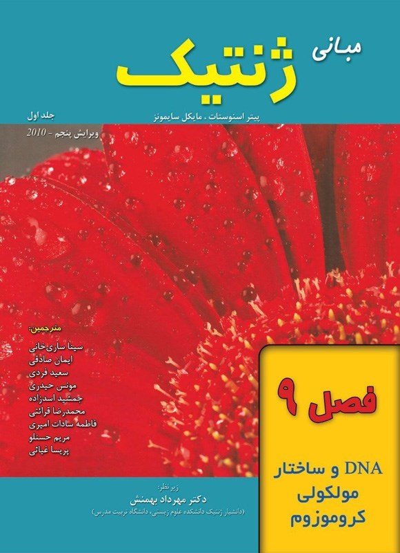 تصویر جلد کتاب مبانی ژنتیک سایمونز؛ جلد اول (فصل ۹، DNA و ساختار مولکولی کروموزوم ها)
