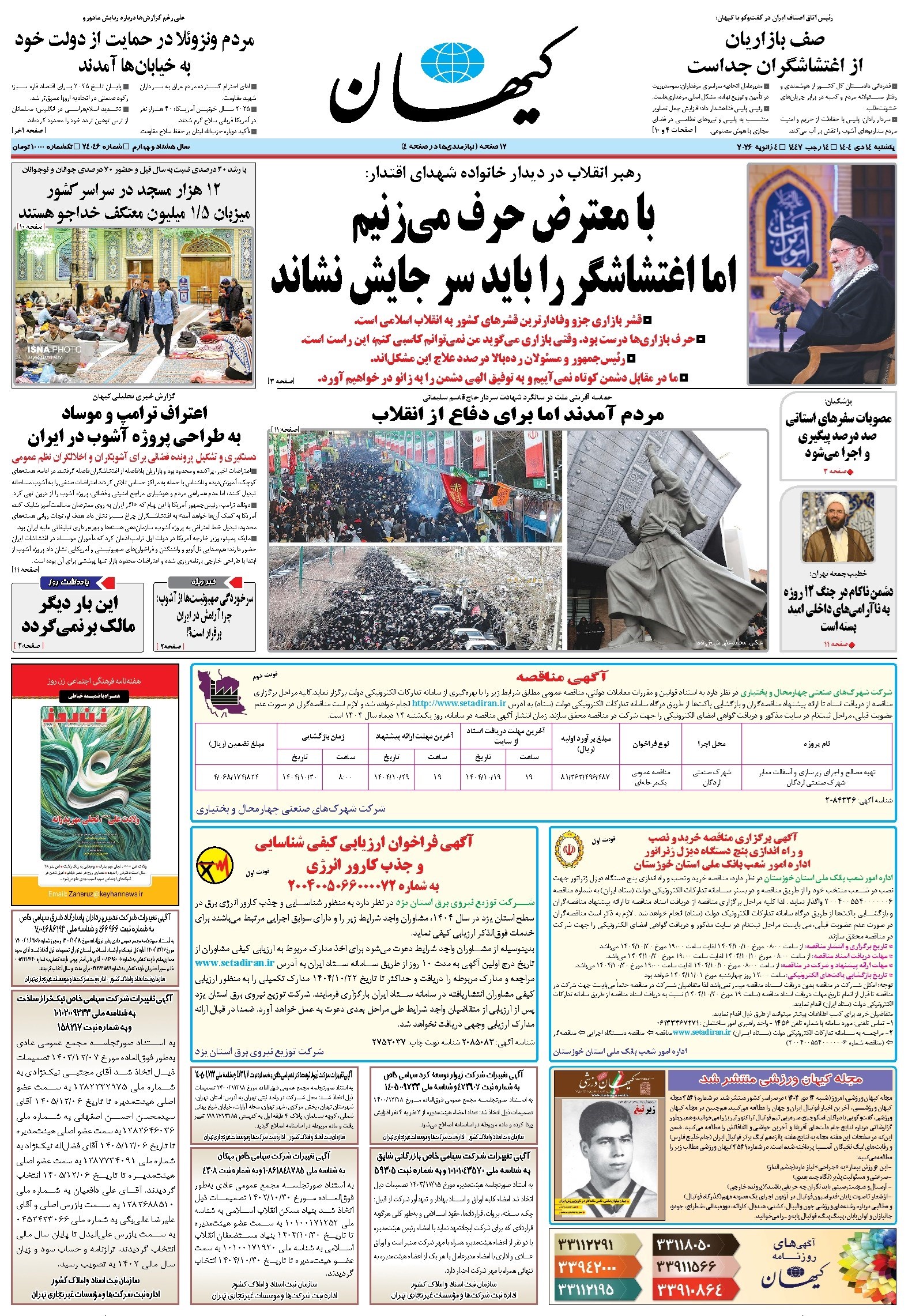 تصویر جلد کتاب کیهان - يکشنبه ۱۴ دی ۱۴۰۴