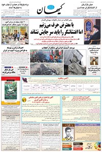 تصویر جلد کتاب کیهان - يکشنبه ۱۴ دی ۱۴۰۴