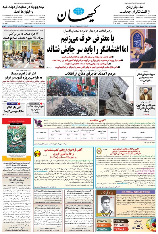 تصویر جلد کتاب کیهان - يکشنبه ۱۴ دی ۱۴۰۴