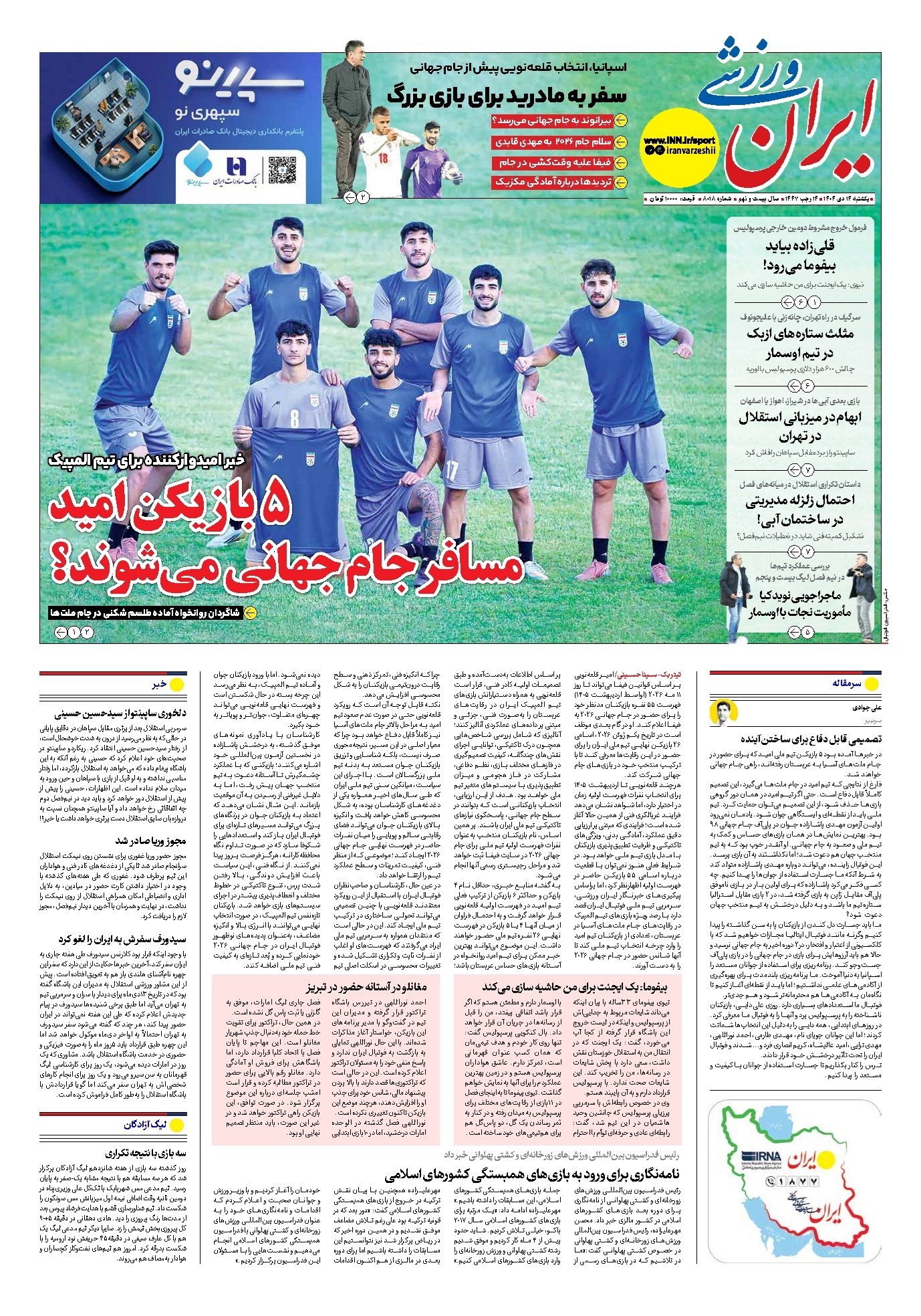 تصویر جلد کتاب ایران ورزشی - شماره هشت هزار و هجده - ۱۴ دی ۱۴۰۴