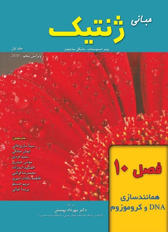 تصویر جلد کتاب مبانی ژنتیک سایمونز؛ جلد اول (فصل ۱۰، همانندسازی DNA و کروموزوم)