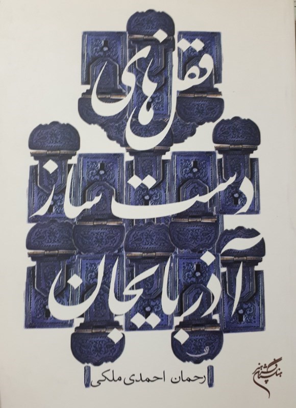 تصویر جلد کتاب قفل های دست ساز آذربایجان