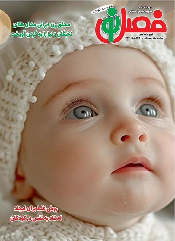 تصویر جلد کتاب مجله فصل نو ـ شماره ۳۳۷ ـ نیمه اول دی ماه ۱۴۰۴