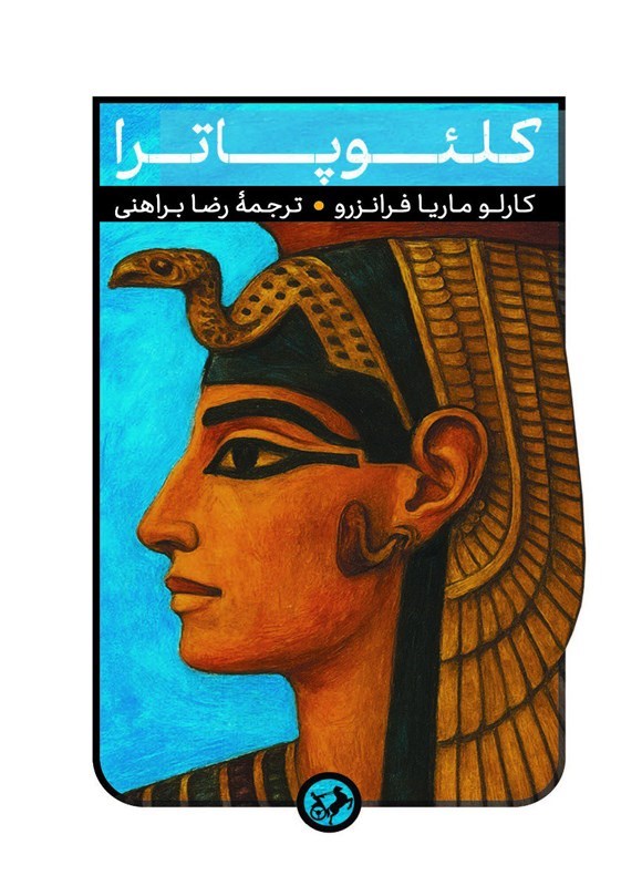 تصویر جلد کتاب کلئوپاترا