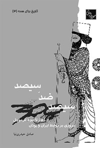 تصویر جلد کتاب سیصد ضد سیصد: مروری بر روابط ایران و یونان از آغاز تا نبرد ترموپیل  [به بهانه ساخت فیلم سیصد]