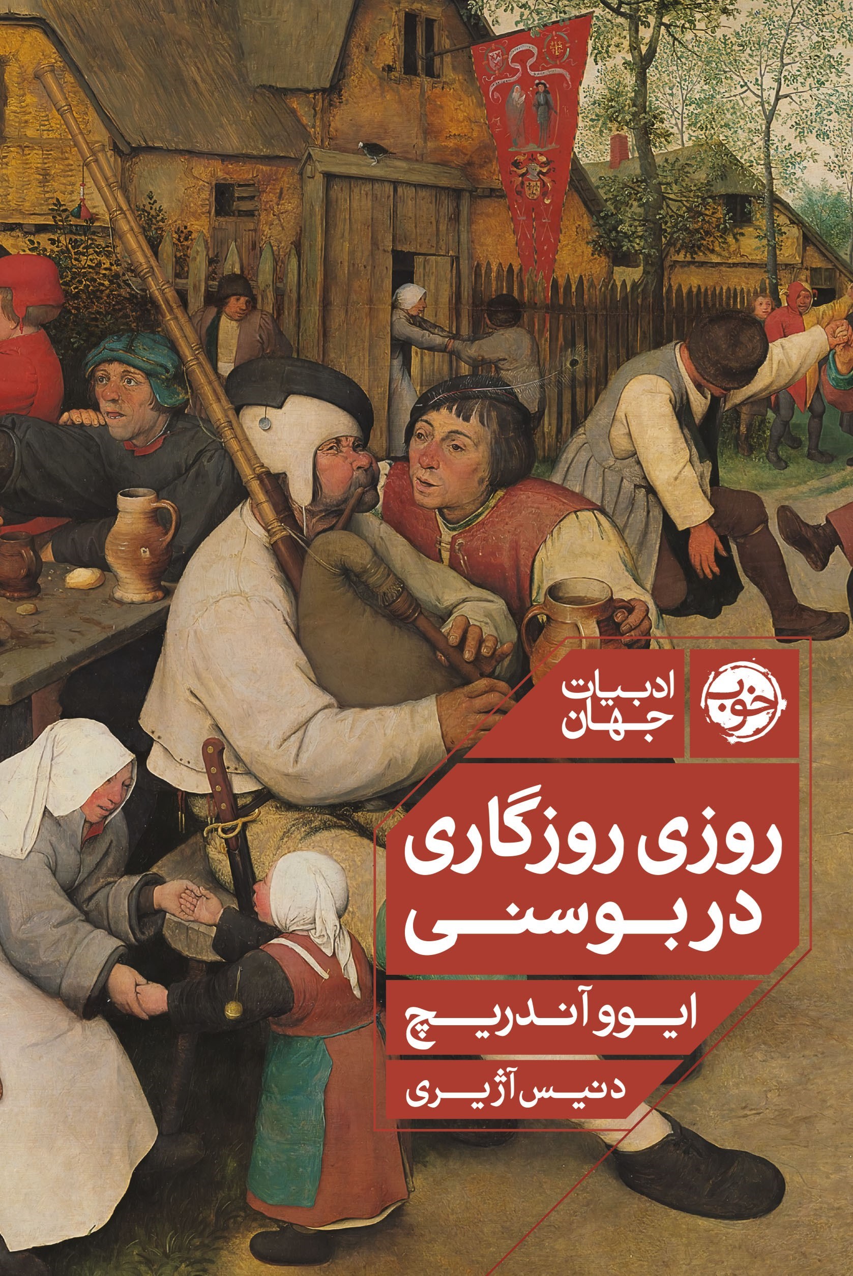تصویر جلد کتاب روزی روزگاری در بوسنی
