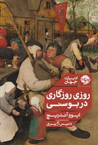 تصویر جلد کتاب روزی روزگاری در بوسنی