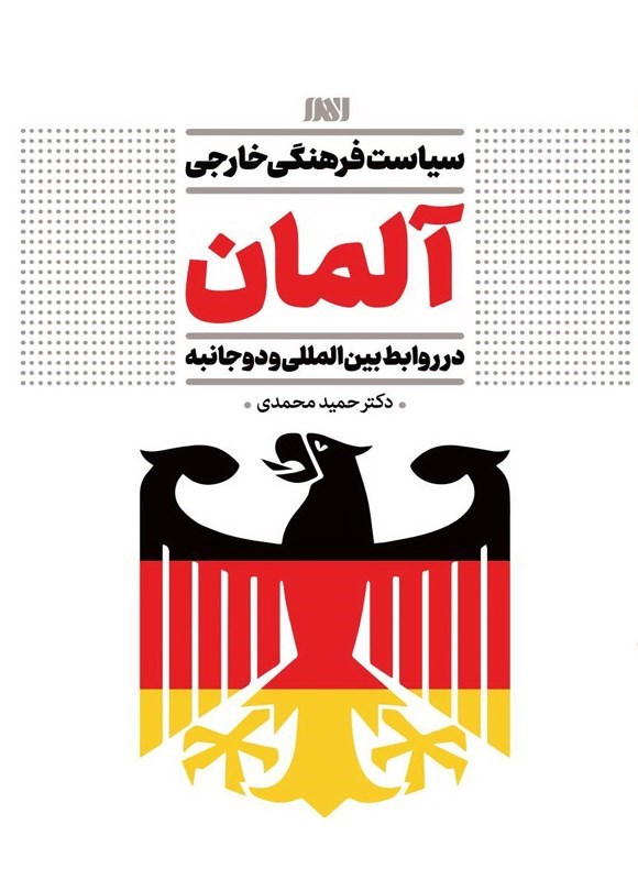 تصویر جلد کتاب سیاست فرهنگی خارجی آلمان در روابط بین المللی و دوجانبه