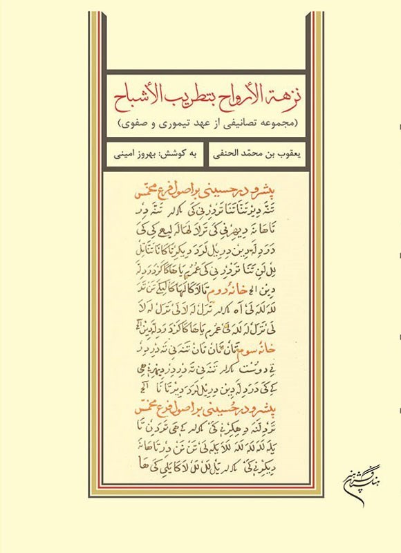 تصویر جلد کتاب نزهة الارواح بتطریب الاشباح