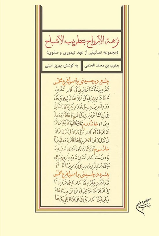 تصویر جلد کتاب نزهة الارواح بتطریب الاشباح