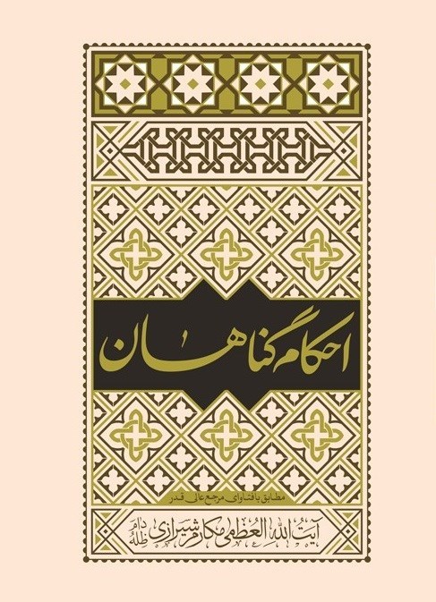 تصویر جلد کتاب احکام گناهان بنا بر فتاوای آیت الله مکارم شیرازی