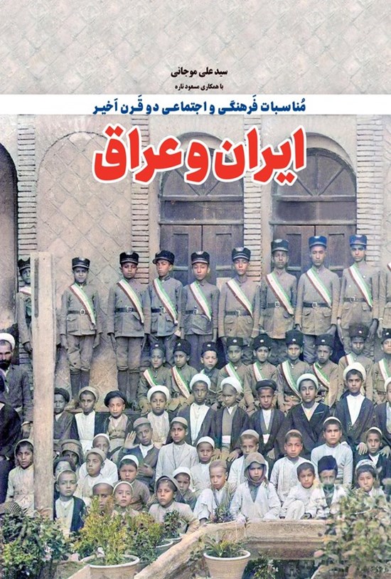 تصویر جلد کتاب مناسبات فرهنگی و اجتماعی دو قرن اخیر ایران و عراق