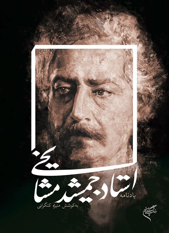 تصویر جلد کتاب یادنامه استاد جمشید مشایخی
