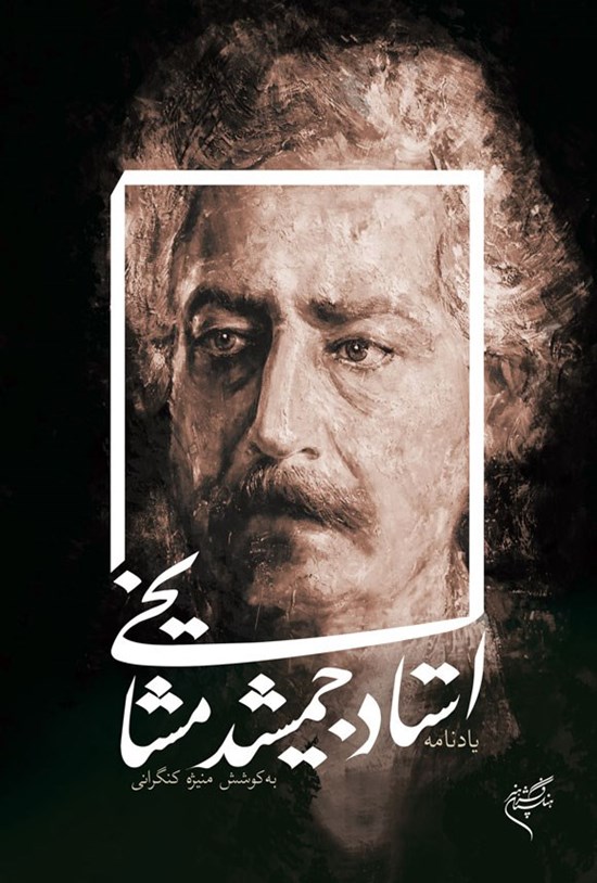 تصویر جلد کتاب یادنامه استاد جمشید مشایخی