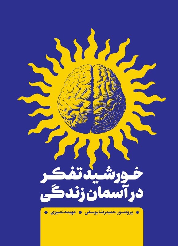 تصویر جلد کتاب خورشید تفکر در آسمان زندگی