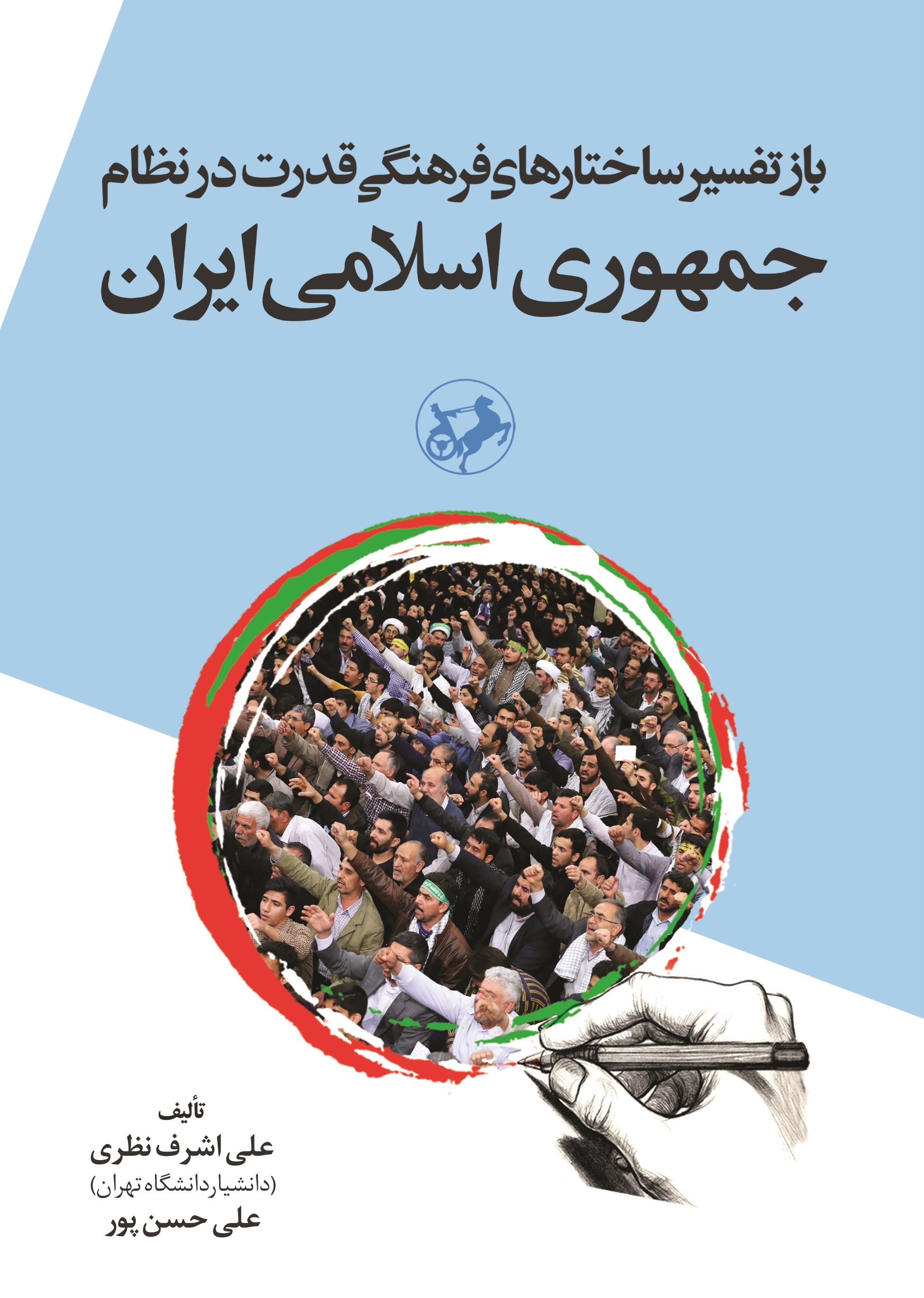 تصویر جلد کتاب بازتفسیر ساختارهای فرهنگی قدرت در نظام جمهوری اسلامی ایران