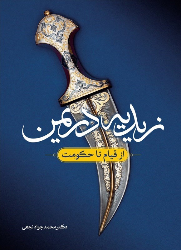 تصویر جلد کتاب زیدیه در یمن
