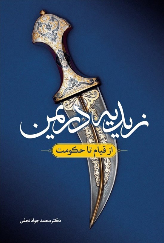 تصویر جلد کتاب زیدیه در یمن