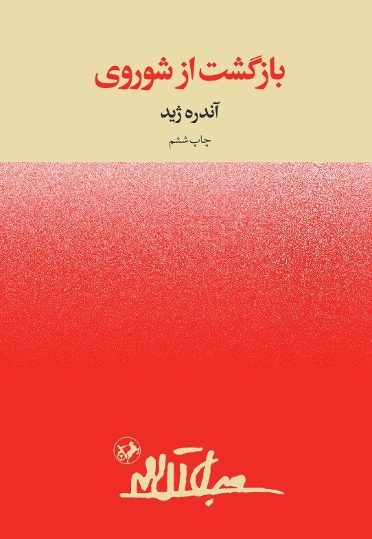 تصویر جلد کتاب بازگشت از شوروی