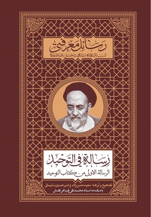 تصویر جلد کتاب رساله فی التوحید
