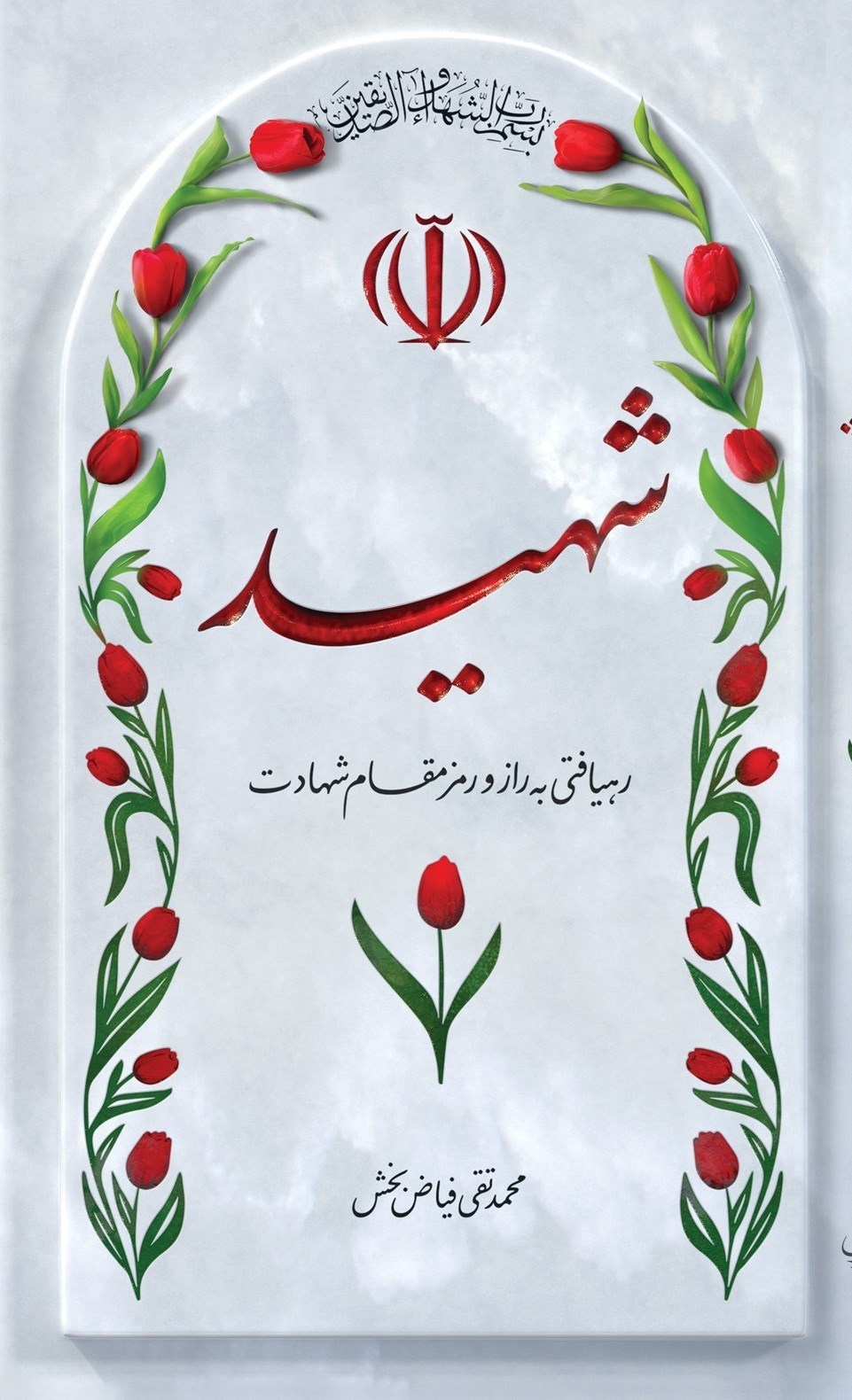 تصویر جلد کتاب شهید