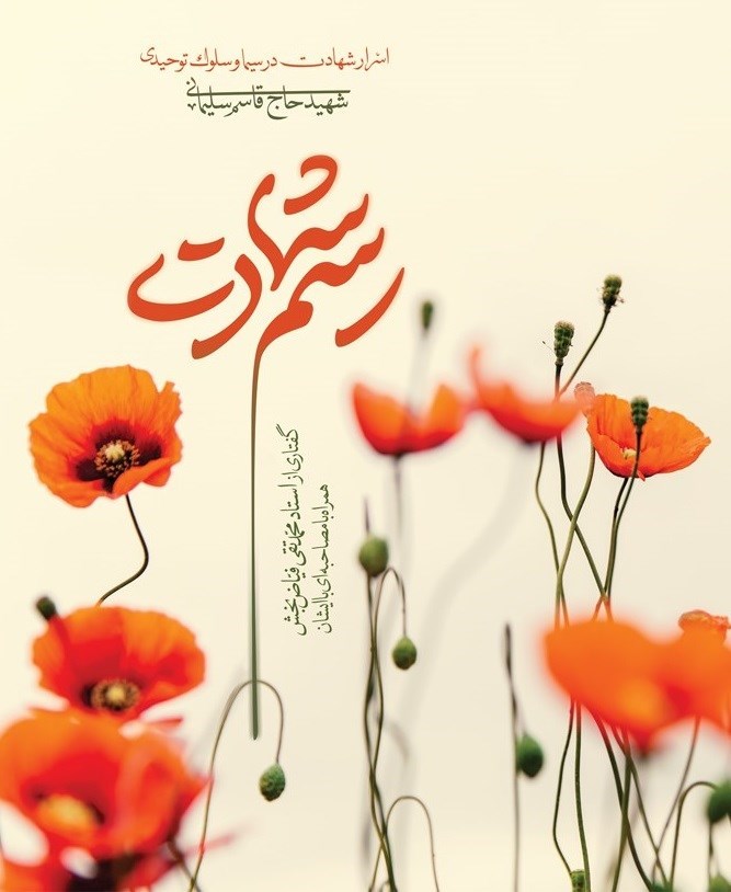 تصویر جلد کتاب رسم شهادت