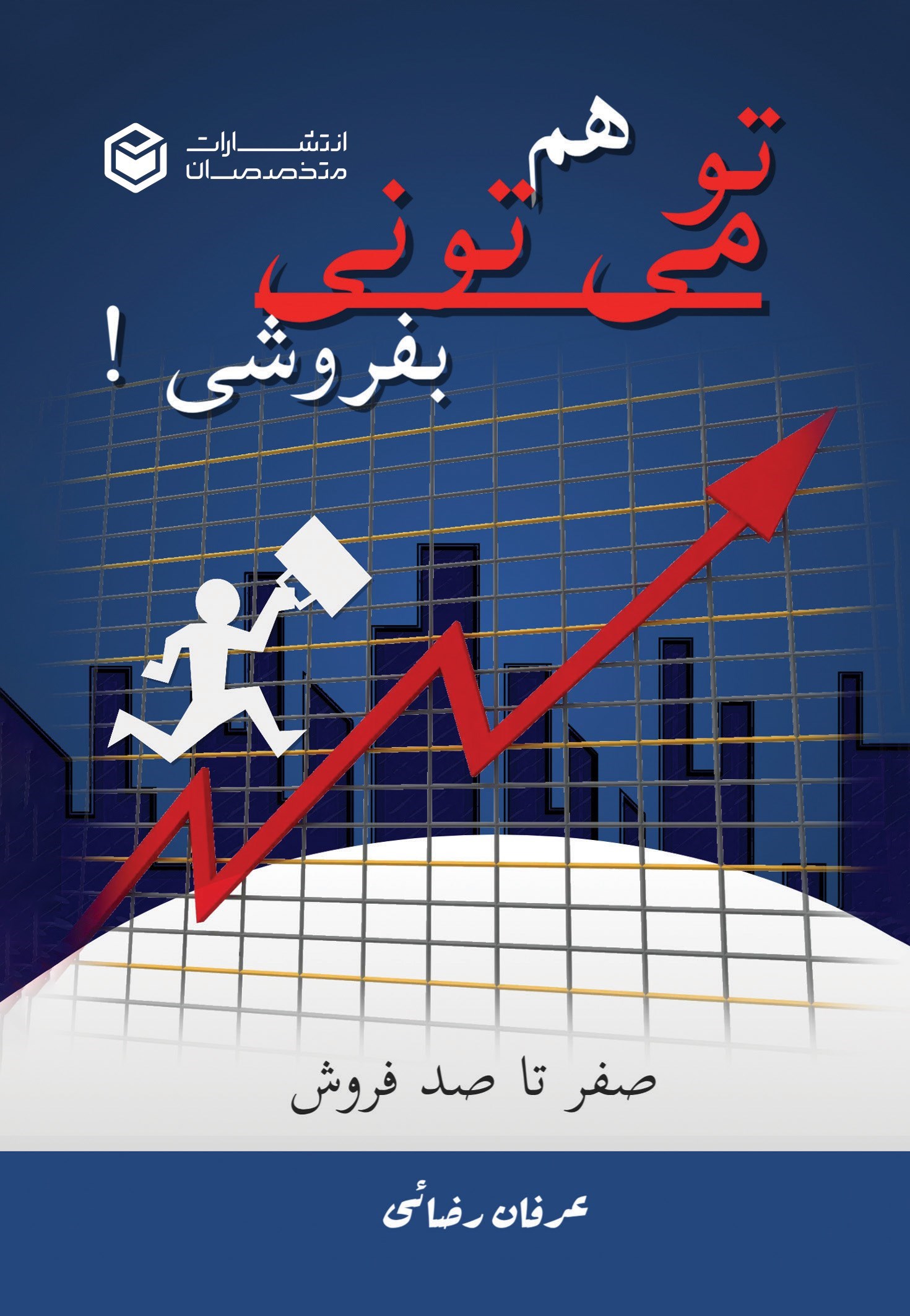 تصویر جلد کتاب تو هم می تونی بفروشی!