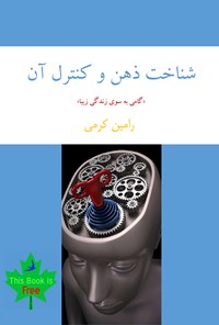 کتاب شناخت ذهن و کنترل آن اثر رامین کرمی