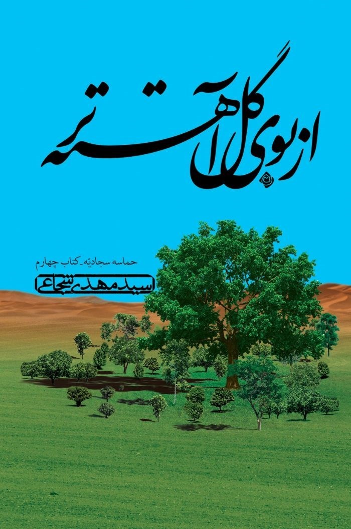 تصویر جلد کتاب از بوی گل آهسته تر