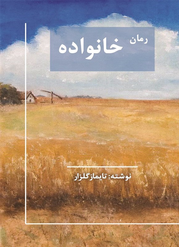 تصویر جلد کتاب خانواده