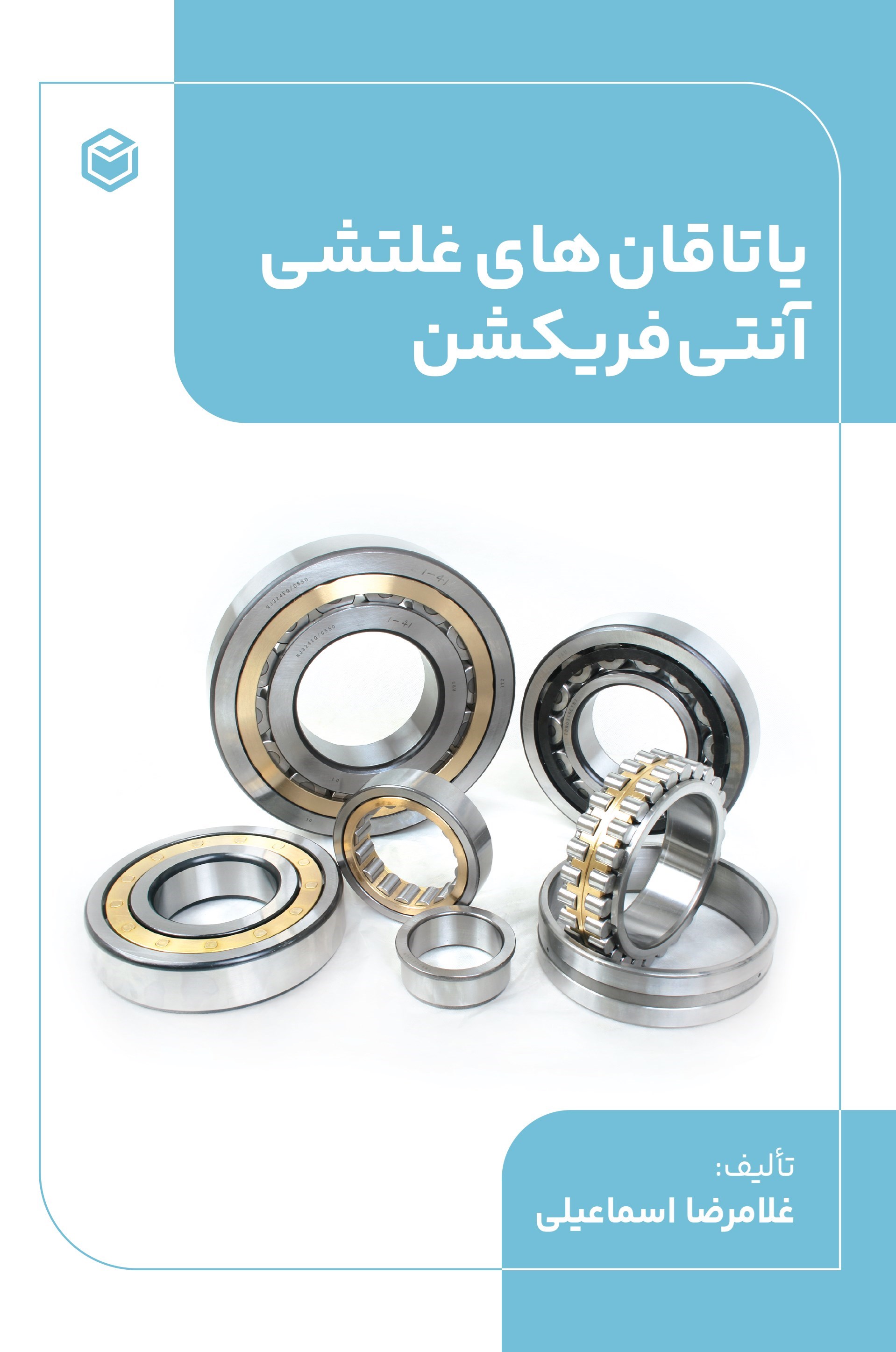 تصویر جلد کتاب یاتاقان های غلتشی آنتی فریکشن