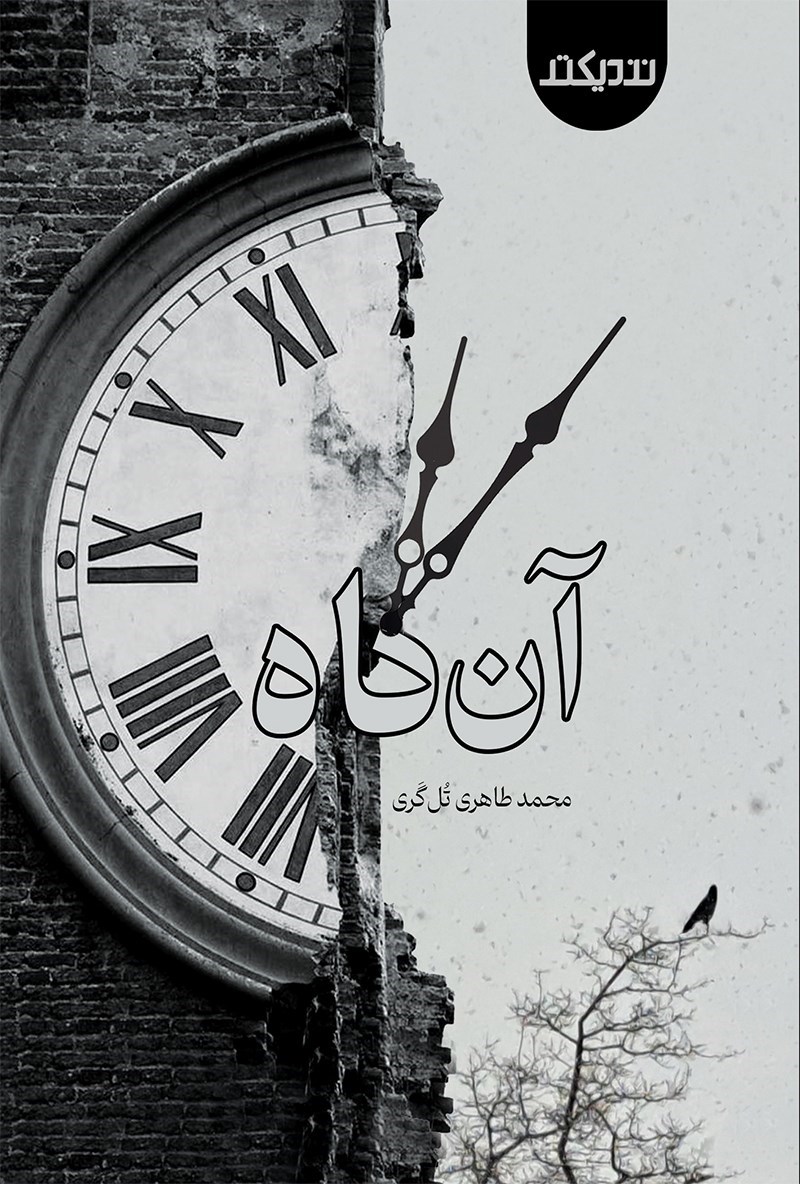 تصویر جلد کتاب آن گاه