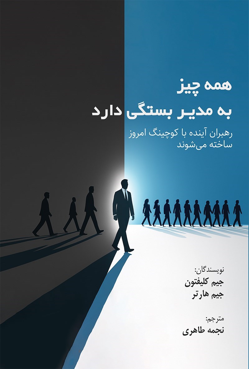 تصویر جلد کتاب همه چیز به مدیر بستگی دارد