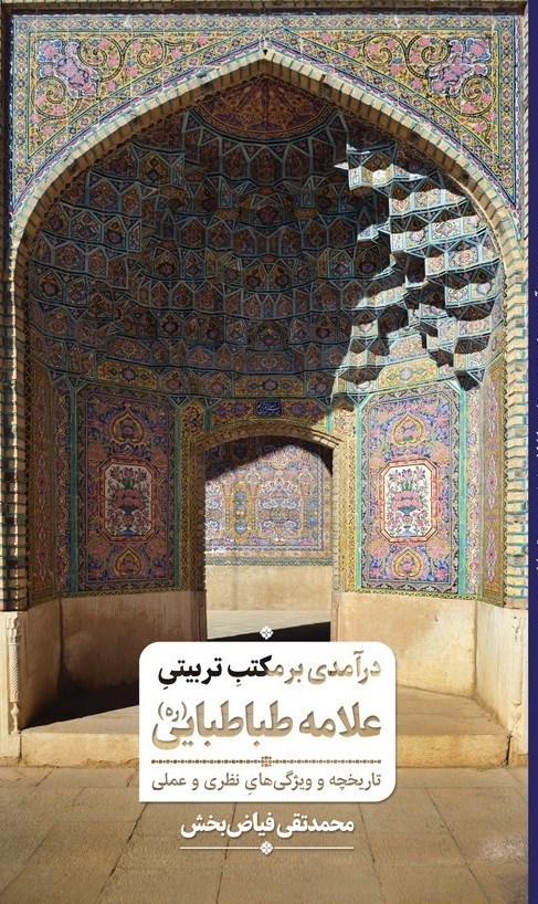 تصویر جلد کتاب درآمدی بر مکتب تربیتی علامه طباطبایی (ره)