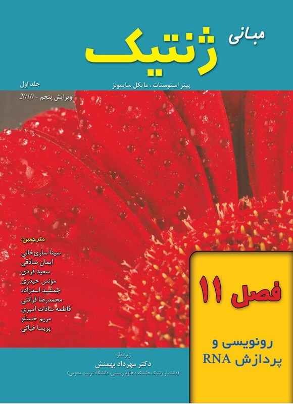 تصویر جلد کتاب مبانی ژنتیک سایمونز؛ جلد اول (فصل ۱۱، رونویسی و پردازش RNA)