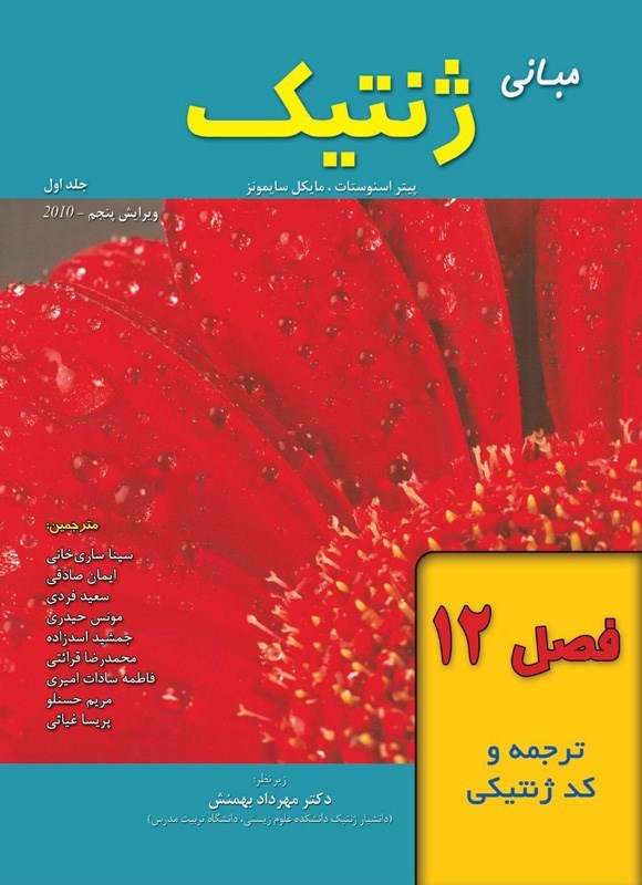 تصویر جلد کتاب مبانی ژنتیک سایمونز؛ جلد اول (فصل ۱۲، ترجمه و کد ژنتیکی)