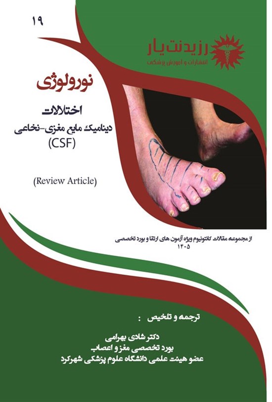 تصویر جلد کتاب اختلالات دینامیک مایع مغزی - نخاعی (CSF) (1405)