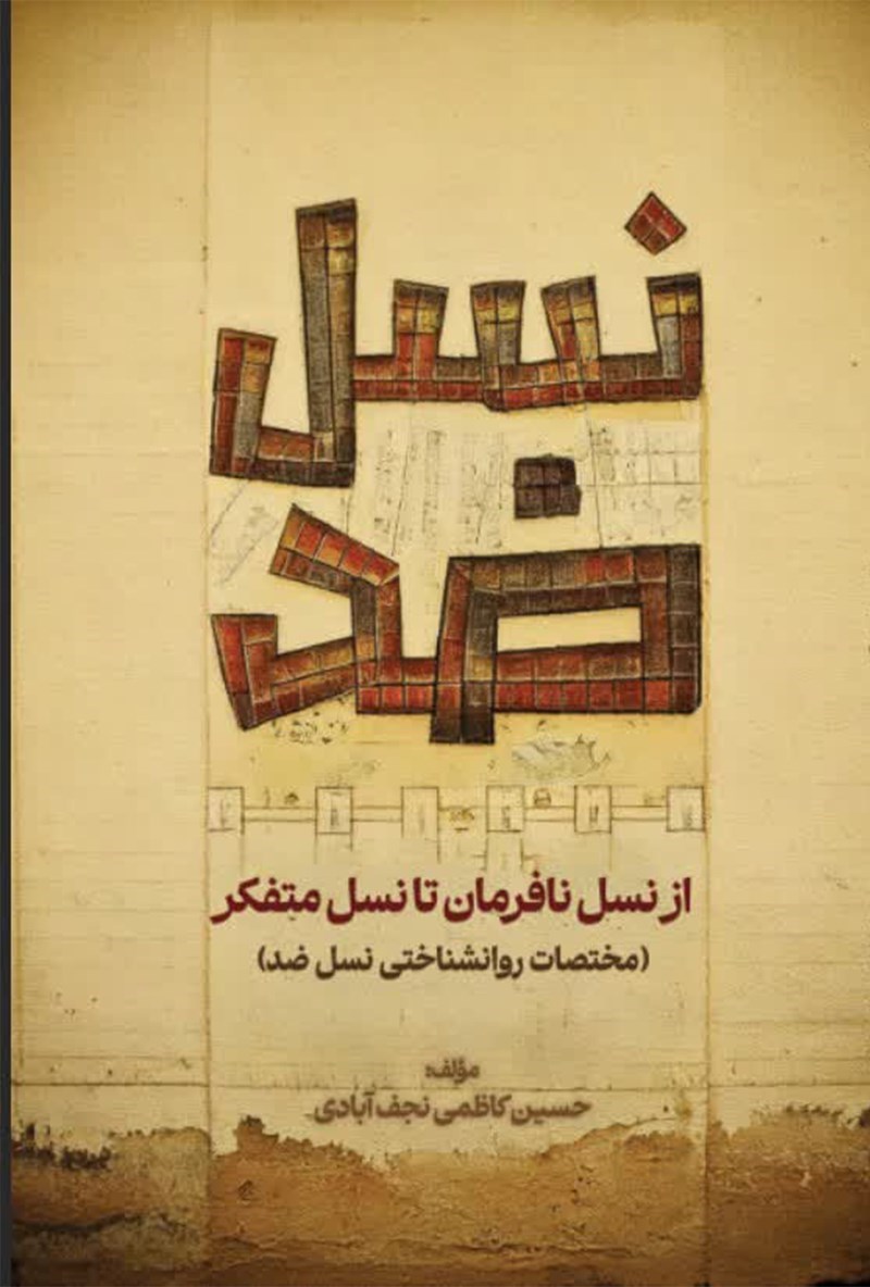 تصویر جلد کتاب نسل ضد
