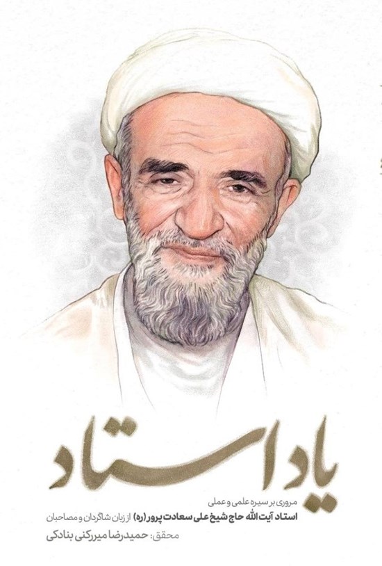 تصویر جلد کتاب یاد استاد