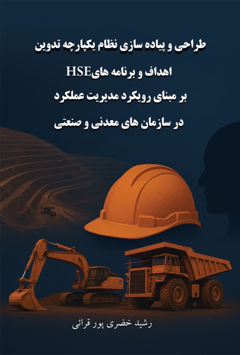 تصویر جلد کتاب طراحی و پیاده سازی نظام یکپارچه تدوین اهداف و برنامه های HSE بر مبنای رویکرد مدیریت عملکرد در سازمان های معدنی و صنعتی