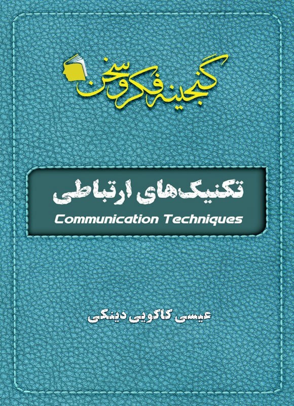 تصویر جلد کتاب تکنیک های ارتباطی