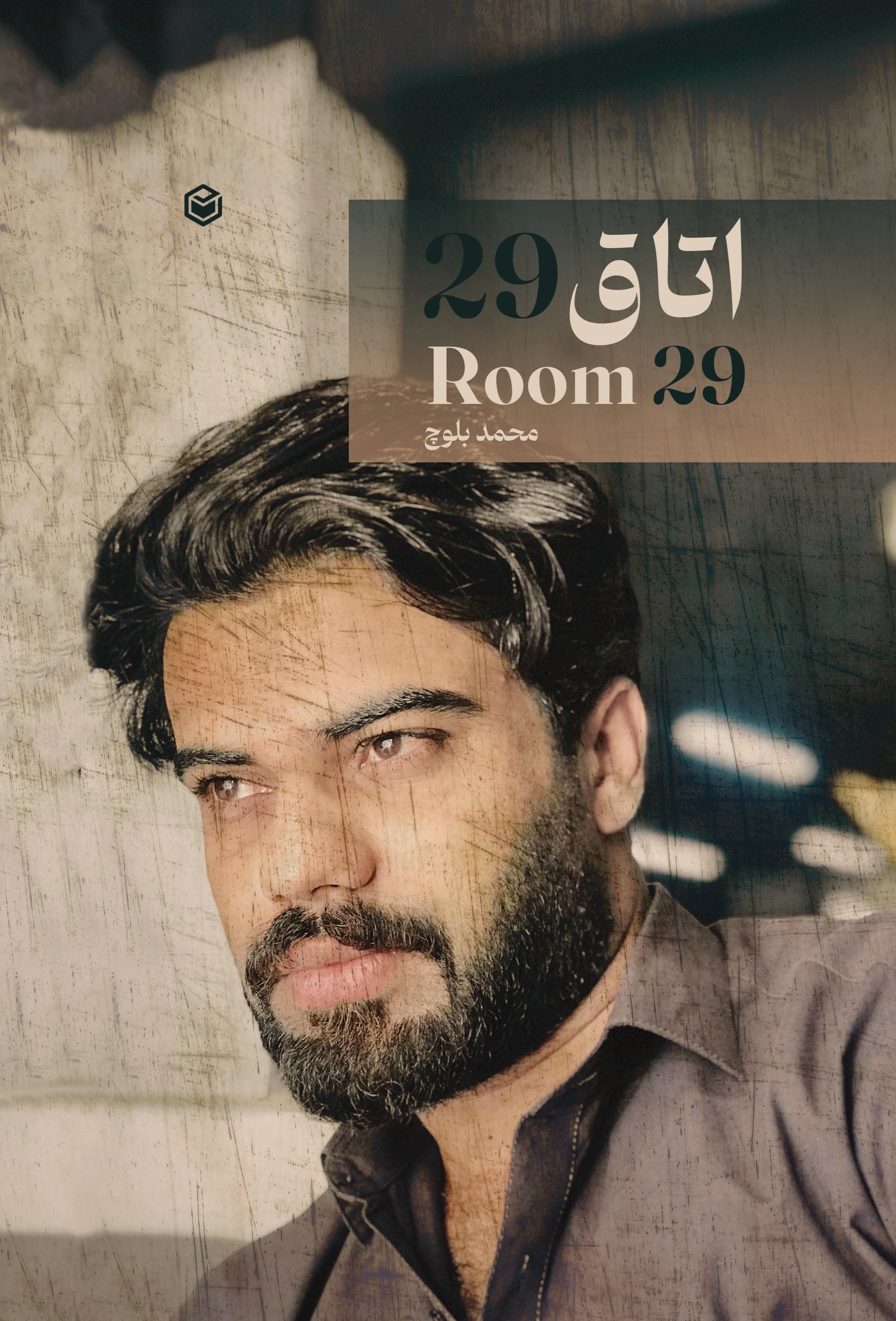 تصویر جلد کتاب اتاق ۲۹