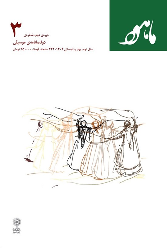 تصویر جلد کتاب دوفصلنامه موسیقی ماهور ـ شماره ۳ ـ بهار و تابستان ۱۴۰۴