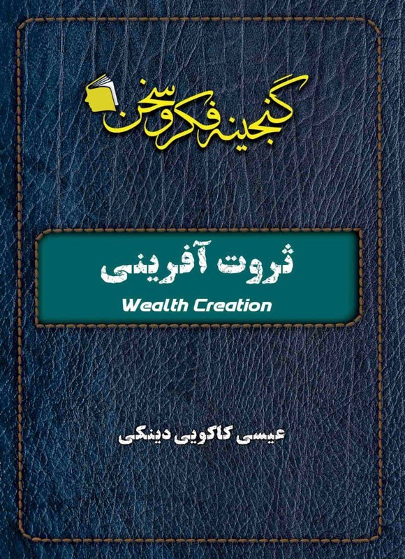 تصویر جلد کتاب ثروت آفرینی