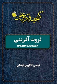تصویر جلد کتاب ثروت آفرینی