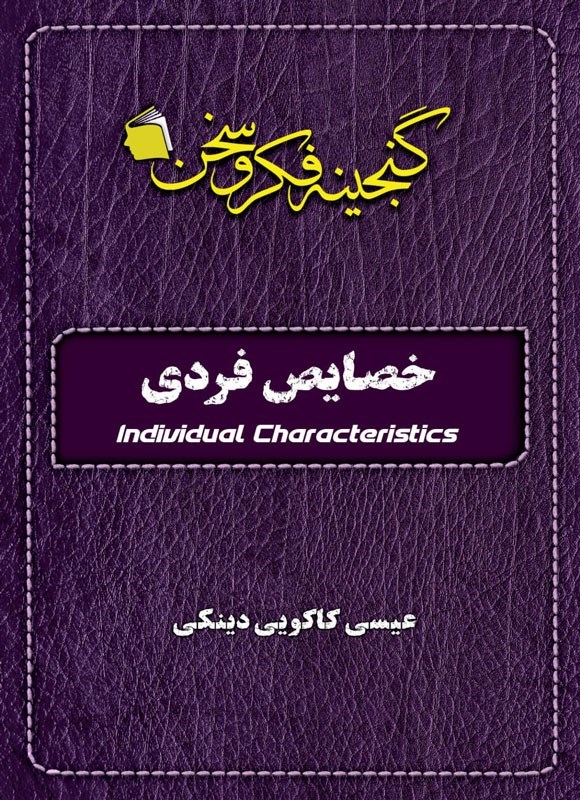 تصویر جلد کتاب خصایص فردی
